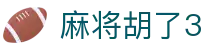 麻将胡了3 - 整合海量热门项目的一站式综合性数字博弈中心